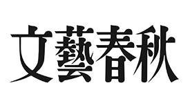 株式会社文藝春秋様