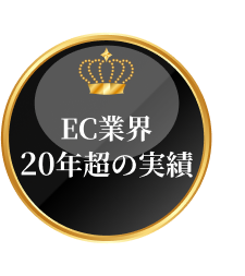 EC業界20年超の実績