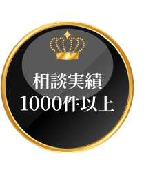 相談実績1000件以上